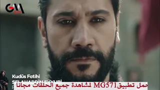 الحلقة 25 من مسلسل صلاح الدين الأيوبي الإعلان الأول مترجم للعربية 