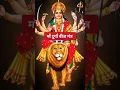 Download Lagu माँ दुर्गा बीज मंत्र | Maa Durga beej Mantra | #navratri #mantra #durga #beejmantra #harharmahadev