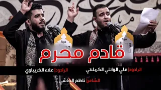 قادم محرم الرادود علاء الغريباوي والرادود علي الوائلي الكربلائي هيئة وصال العاشقين واسط 