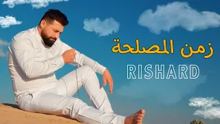                                                          ريتشارد   زمن المصلحة دندنها