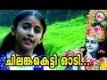 Download Lagu ചിലങ്കകെട്ടി ഓടി | Chilankaketti Odi| Hindu Devotional Malayalam |Krishna Devotional Songs Video