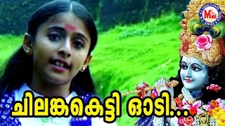  chilankaketti odi hindu devotional malayalam krishna devotional songs video