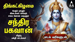 Monday Special Chandra Bhagavan Songs And 108 Potri | THINGALOOR Bakthi Padalgal