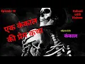 Download Lagu कंकाल | Hindi Horror audio story | Kahani with Kishore