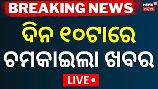 Odisha Rain News LIVE:  ଦିନ ୧୦ର ବଡ଼ ଖବର | Odisha Weather Update। Bhubaneswar News Today | Odia News