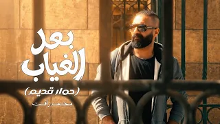 محمد رأفت    بعد الغياب                                    دندنها