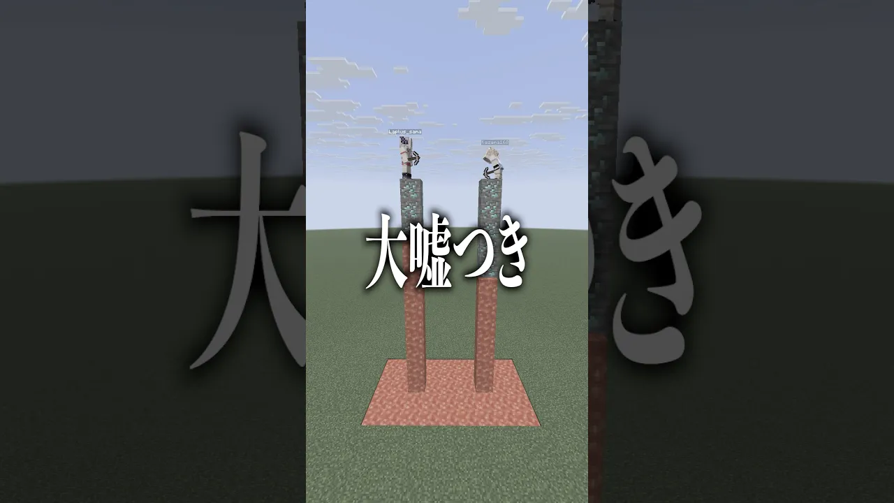これは高度な心理戦である?#shorts #マイクラ #マインクラフト #いろはス