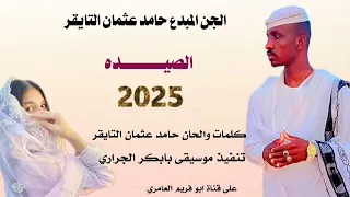 جديد 2025 الجن المبدع حامد عثمان التايقر الصيده 