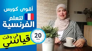 Leçon 7 تعلم الفرنسية من الصفر للمبتدئين درس شامل قواعد تصريف أفعال قراءة و حروف 