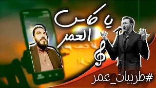 طربيات عمر   يا كاس العمر دندنها
