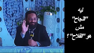 ليه النجاح مش هو الفلاح   دندنها