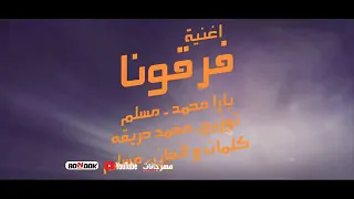 مهرجان فرقونا الملكة سايقة شرق وغرب يارا محمد مسلم توزيع محمد حريقة ML Music 