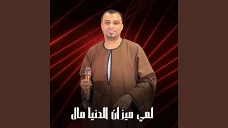 لمي ميزان الدنيا مال        دندنها