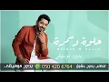 حلوة وسمرة ياسر عبدالوهاب بدون موسيقى جزء