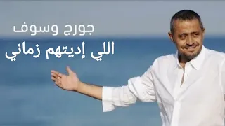 Georges Wassouf اللي إديتهم زماني جورج وسوف سلطان الطرب  Georges Wassouf اللي إديتهم زماني جورج وسوف سلطان الطرب