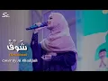 Lagu Shooq (شوق) - Versi Ai Khodijah Lirik | dan Terjemahan Indonesia