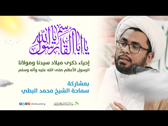 ⁣سماحة الشيخ محمد البطي | ذكرى ميلاد الرسول الأعظم (صلى الله عليه وآله) -  1446هـ