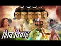 Lagu Shiv VIBAH शिव विबाह  Bhakti Movie 2024 महदेव की बारात देख क्यों काँप गया हिमालयराज Tripuresh Bhakti