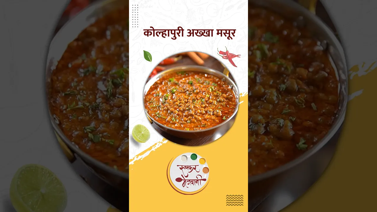 Kolhapuri Akkha Masoor         Kolhapuri Recipe   #shorts   #food   #recipe