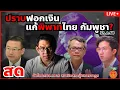 Download Lagu ปราบฟอกเงิน แก้พิพาทไทย กัมพูชา? จัดโดย กมธ.ทหาร