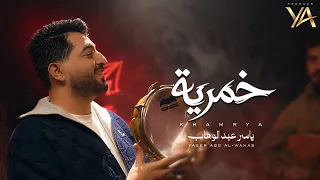 ياسر عبد الوهاب - خمرية ( حصرياً ) | 2026  Yaser Abd Al-Wahab - Khamrya ( Exclusive )