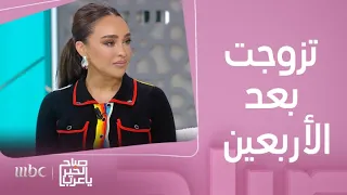 صباح الخير يا عرب ماهي مزايا الزواج بعد سن الأربعين نصائح لكل البنات من رائدة الأعمال غزلان قنز 