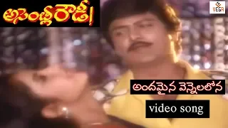 andamaina vennelalona song assembly rowdy telugu movie mohan babu divya bharathi vega music