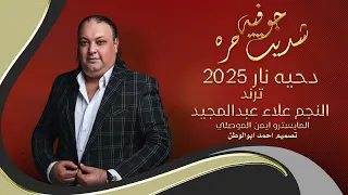 جوفيه ودحيه 2025 شديت حره النجم علاء عبدالمجيد 