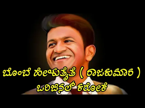 Download MP3 Bombe Helutaite song karaoke | Raajakumara karaoke | ಬೊಂಬೆ ಹೇಳುತೈತೆ ಕರೋಕೆ.