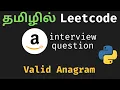 Valid Anagram Python Solution in Tamil Leetcode Blind 75 Challenge