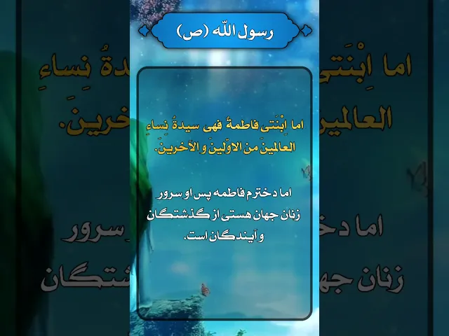 ⁣حديث | سيدة نساء العالمين