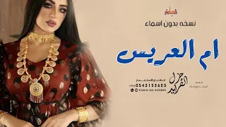 شيلة ام العريس بدون اسم جديد 2024 العبي في عرس ولدك شيله مدح في ام العريس بدون اسماء 