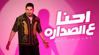 منير سامي   احنا ع الصدارة ٢٠٢٦   الفيديو الرسمي                                                    دندنها