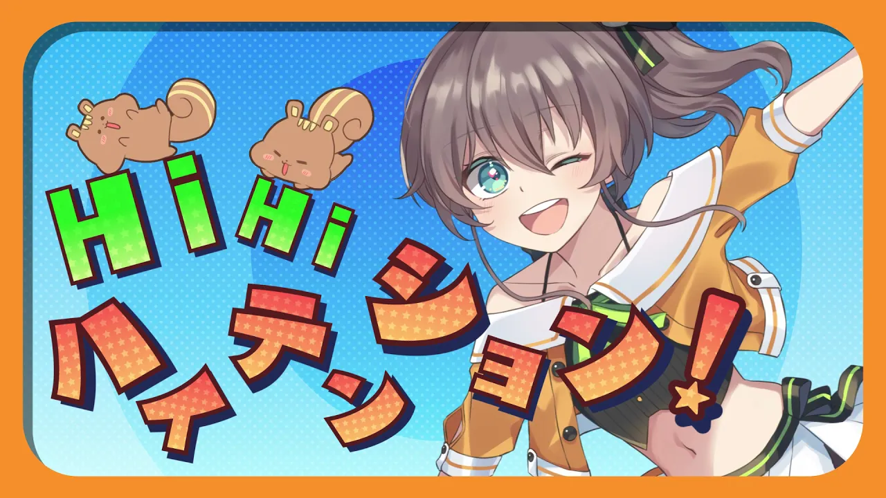 Hi!Hi!ハイテンション!