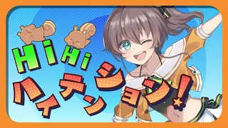 【オリジナル曲】Hi!Hi!ハイテンション!