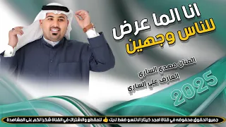 جـديـد مـوال بـسـته ضـيـم 2025 انا الما عرض للناس وجهين الفنان مهدي الساري 