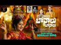 2025 Block Buster Bonal Song | బోనాలు బోనాలు | Sai Bhavana Anji Pamidi Nallabelly Raju