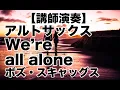 Lagu We're all alone(Boz Scaggs)/A.sax Shizuko Wakimoto アルトサックス ウィアーオールアローン ボズ・スキャッグス
