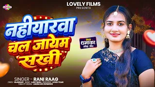 नहीयारवा चल जायेम सखी #Rani Raag | Nahiyarwa Chal Jayem Sakhi | 2026 Ka New Song Bhojpuri