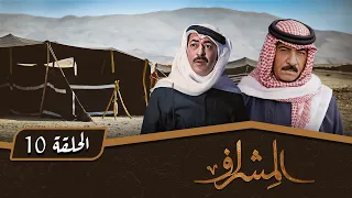 مسلسل المشراف الحلقة 10 بطولة عبير عيسى هشام حمادة شاكر جابر 
