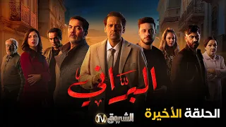 مسلسل البراني الحلقة الأخيرة El Barani Episode 
