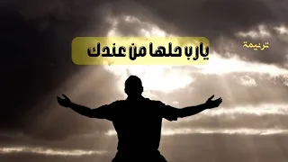 يارب حلها من عندك دندنها