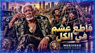 قاطع عشم في الكل   الي خسرنا ملوش رجوع  الخال  اغنيه شعبي مصري      دندنها