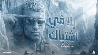 يلا في اشتباك   انتو عيره واحنا سيط وسيره   مات قلبي من الوجع   حمو المرشدي   توزيع فيجو الدخلاوي دندنها
