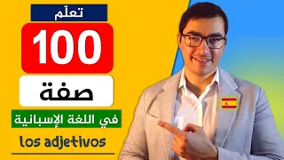 تعلم أهم 100 صفة في اللغة الإسبانية تحتاج إلى معرفتها الآن في 33 دقيقة 
