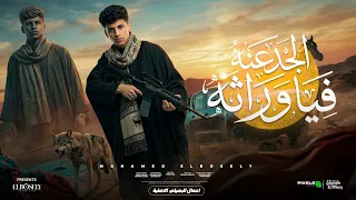 الجدعنة فيا وراثه   احنا اللي الهيبه هيبانا   محمد البصيلي   توزيع احمد لوزه                دندنها