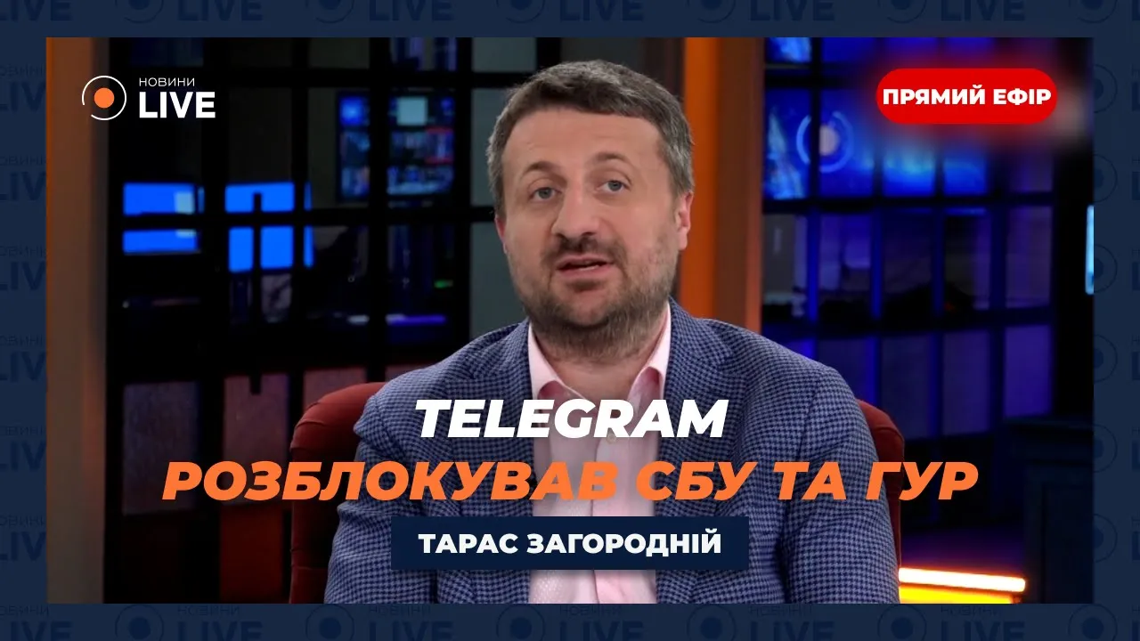 Блокування чат-ботів у Telegram та обмеження прав людини — Загородній в ефірі Новини.LIVE