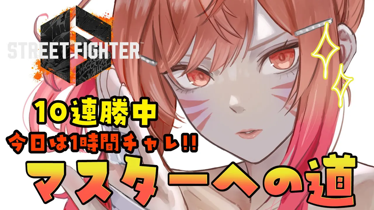 【STREET FIGHTER 6】最低6勝でマスターってマジ！？ダイヤまであと1勝…！！本田マスターへの道 【一条莉々華/hololive DEV_IS　ReGLOSS】