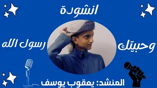  انشودة وحبيتك رسول الله  بصوت  المنشد يعقوب يوسف                    دندنها