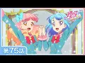 Lagu 【公式】『アイカツフレンズ！』第75話「ひとりじゃない！」【期間限定配信】